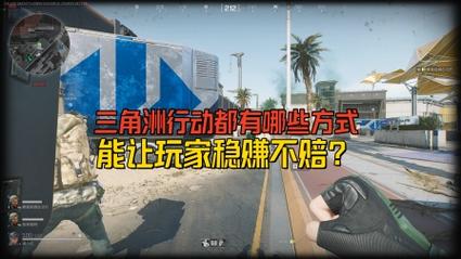 三角洲稳定物资透视_三角洲行动交易环境 黑心商行避坑 口碑商行推荐