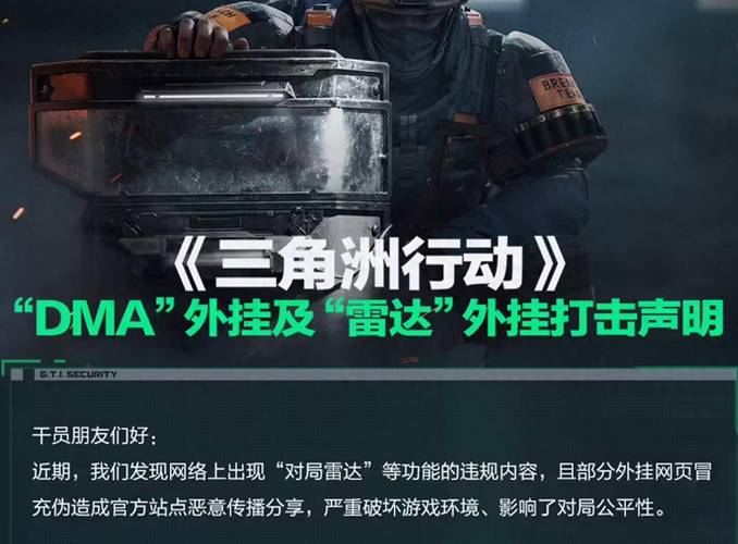 三角洲外挂被官方狠打击！技术+账号+执法三路封杀