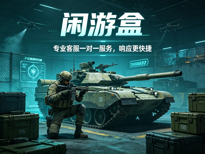 三角洲行动外挂_三角洲行动租号平台_三角洲行动安全租号服务